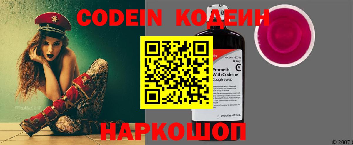 Кодеин Purple Drank Вичуга