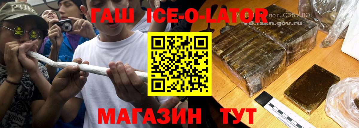 ГАШИШ  Вичуга  ГАШ Ice-O-Lator 